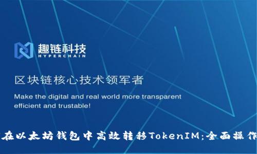 如何在以太坊钱包中高效转移TokenIM：全面操作指南
