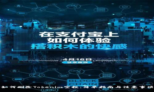 如何删除Tokenim空投：简单指南与注意事项