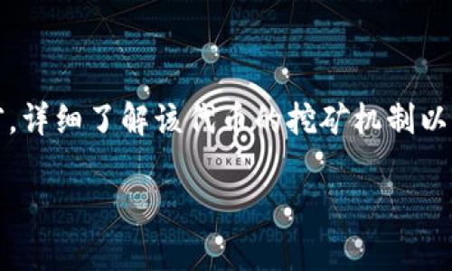 关于“tokenim地址可用于挖矿吗”的问题，我们可以进行一些分析和探讨。

### Tokenim和挖矿的关系

首先，需要明确的是，“Tokenim”通常指的是某种特定的代币或加密货币。而挖矿是指在区块链网络中，通过计算机运算来验证交易并生成新区块的过程。在这个过程中，矿工会获得一定数量的代币作为奖励。挖矿可以分为几种不同的机制，如工作量证明（Proof of Work，PoW）和权益证明（Proof of Stake，PoS）。

### Tokenim地址的作用

“Tokenim地址”一般是指用户在区块链网络中获取或存放Tokenim代币的地址。这个地址本身并不会直接参与挖矿，而是作为代币的接收和存储工具。因此，单纯的Tokenim地址并不是挖矿的工具或手段。

### 是否可以通过Tokenim地址参与挖矿？

如果您希望通过Tokenim直接参与挖矿，您需要考虑以下几个因素：

1. **网络机制**：了解Tokenim所对应的网络是否支持挖矿。例如，有些代币是通过PoW机制挖矿的，而有些则使用PoS或其他机制。

2. **挖矿条件**：如果Tokenim支持挖矿，您还需要查看具体的挖矿条件，比如是否需要特定的硬件，是否需要质押代币等。

3. **挖矿工具**：如果要挖矿，通常需要下载特定的软件或应用，这些工具会与您的Tokenim地址相关联，以便于在成功挖矿后将奖励发放到您的地址。

4. **社区参与**：很多加密货币都依赖于社区的支持和参与。在某些情况下，参与社区活动、持有代币、或者将代币质押在特定平台上也可能会获得分红或者奖励。

### 结论

综上所述，Tokenim地址本身不会直接用于挖矿活动，但可以通过相关软件和配置与挖矿相结合，获取到挖矿的奖励。因此，建议您在参与之前，详细了解该代币的挖矿机制以及相关的技术要求。同时，积极参与社区和论坛讨论，也将有助于您获取更多信息和经验。

如果您有更多具体问题或希望了解特定代币的细节，请提供更多信息，以便我能给出更准确的建议！