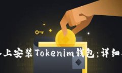 如何在安卓设备上安装Tokenim钱包：详细指南与注