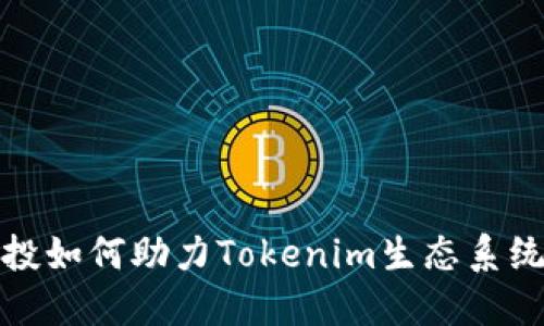 代币空投如何助力Tokenim生态系统的发展