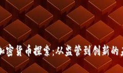 中国的加密货币探索：从监管到创新的未来之路