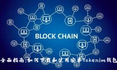 全面指南：如何下载和使用安卓Tokenim钱包