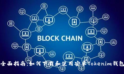 全面指南：如何下载和使用安卓Tokenim钱包