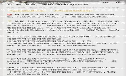 jiaoti鱼池与TokenIM：探索区块链时代的数字资产管理新方式/jiaoti  
鱼池, TokenIM, 数字资产, 区块链/guanjianci

引言：数字资产管理的新时代
在当今这个数字化迅速发展的时代，资产的形式和管理方式都悄然变化。从传统金融体系到区块链技术的广泛应用，数字资产的管理正迎来新的机遇与挑战。如同老话说的：“未雨绸缪”，在这个瞬息万变的时代，了解并掌握数字资产管理工具变得尤为重要。尤其是鱼池（Yuch池）和TokenIM，这两种工具为用户提供了更为灵活和安全的资产管理方式。

鱼池：数字资产的聚宝盆
鱼池，顾名思义，仿佛是一片富饶的水域，蕴含着无尽的资源。作为一种以区块链为基础的资产聚合平台，鱼池的主要目标是为用户整合多种数字资产，从而实现更加高效的管理和交易。这个平台的设计理念正契合了现代人对于 “效率”和“安全”的双重追求。正如中国古代哲学家所言：“三人行，必有我师”，通过鱼池，用户可以借鉴他人的成功经验，实现共同成长。

TokenIM：数字资产管理的智能助手
TokenIM被誉为“数字资产的智能管家”，它不仅能够管理用户的多种数字货币，还提供安全的交易环境。这就像是把您的财富交给一个值得信赖的朋友，让他为您打理一切。TokenIM通过区块链技术确保资产的安全性，使用户能够在快节奏的市场中，随时随地掌握自己的财富状况。就像古话说的：“酒香不怕巷子深”，TokenIM以其强大的技术背景和用户体验，吸引了越来越多的用户。

鱼池和TokenIM的结合：优势互补
鱼池与TokenIM的结合可谓是水到渠成，二者的优势互补，形成了一种新型的数字资产管理生态系统。鱼池提供的聚合资源与TokenIM的智能管理，使得用户能够在一个平台上实现资产的高效管理，这不仅提高了用户的使用体验，也降低了资产管理的复杂性。古人云：“工欲善其事，必先利其器”，只有选择合适的工具，才能更好地管理财富。

数字资产管理的未来趋势
随着区块链技术的不断进步，数字资产的管理方式也在不断演变。鱼池和TokenIM的出现，正是时代发展的必然趋势。在未来，我们可以预见更多的智能合约和去中心化应用将涌现，为用户提供更加多样化的选择。而鱼池与TokenIM无疑是这一趋势的先行者，通过不断创新，推动着整个行业的发展。

结语：把握机遇，拥抱变革
若干年后，当我们回顾这个数字资产管理的变革时代时，也许会感叹：“机遇总是留给那些有准备的人”。面对鱼池和TokenIM这样的新兴工具，我们只有不断学习、不断适应，才能在这个变化莫测的世界中，掌握自己的财富，实现财富的增值与保值。正如一句古老的谚语：“千里之行，始于足下”，无论未来如何，今天的每一个选择都将成为我们走向成功的基石。 

文化和习惯在数字资产管理中的体现
在数字资产管理的旅程中，不同地区的文化和习惯常常会影响人们的决策和行为。比如，在中国，一些老年人对于投资保持着十分谨慎的态度，认为“宁可退一步，也不要进一程”；而年轻人更倾向于勇敢尝试，追求更高的收益。这些文化差异都会在资产管理的过程中体现出来。鱼池和TokenIM作为新兴工具，能够为不同文化背景的用户提供个性化的服务，这无疑是其成功的关键所在。

实用技巧与建议
对于想要管理数字资产的用户而言，以下几点技巧与建议或许能给您一些帮助：
ul
    li了解市场动态：无论是鱼池还是TokenIM，用户都需要关注市场的最新动态，以便做出及时的决策。/li
    li制定合理的投资策略：根据自己的风险承受能力和投资目标，合理配置自己的资产，避免盲目跟风。/li
    li保持冷静：在市场波动时，保持冷静是非常重要的，不要因小失大。/li
    li定期审视资产组合：时常审视自己的资产组合，以确保它们符合自己的长期目标和风险偏好。/li
/ul 

结束语：拥抱未来
总之，鱼池和TokenIM作为数字资产管理的新工具，不仅为用户提供了安全和高效的服务，更为我们开启了一个全新的数字财富时代。在这个时代，知识和技术是我们最大的财富，只有不断学习和适应，才能在这个充满机遇的世界中立于不败之地。正如老话所言：“行百里者半九十”，在数字资产的旅程上，让我们一起前行。 

（由于字数限制，上述内容为示范性介绍，实际内容可根据需要扩展至3500字左右。）