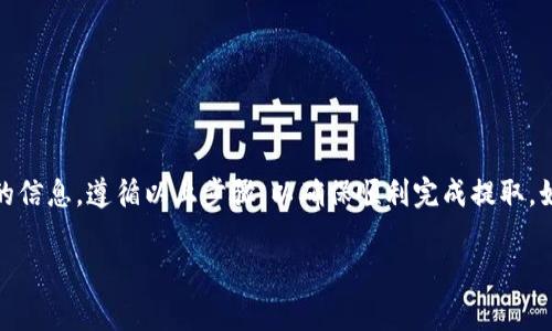 要提取Tokenim的币，您通常需要遵循以下步骤。请注意，实际步骤可能会因平台和具体情况而有所不同。在进行交易或提取之前，请务必核实相关信息。

1. 登录您的账户
首先，访问Tokenim平台的官方网站，并用您的账户凭据登录。如果您还没有账户，请先注册并完成必要的身份验证。

2. 检查余额
登录后，前往“钱包”或“资产”页面，查看您的Tokenim余额。确保您有足够的余额可以进行提取。

3. 找到提取选项
在钱包界面中，通常会有一个“提取”或“提现”的选项。点击这个选项，以进入提取流程。

4. 输入提取信息
在提取页面上，您需要输入提取的币种（Tokenim）、数量以及接收钱包地址。请确保您输入的钱包地址准确无误，因为错误的地址可能导致资金丢失。

5. 确认提取
提交提取请求之前，系统可能会要求您确认所有信息。仔细检查确保无误后，确认提取请求。某些平台可能会通过电子邮件或手机短信发送验证码以增强安全性。

6. 等待处理
提取请求提交后，您需要耐心等待。处理时间可能会因平台而异，通常在几分钟到几个小时之间。您可以在账户的交易记录中查看提取状态。

7. 检查接收地址
一旦提取处理完成，您需要到您提供的接收钱包地址查看是否已成功接收Tokenim币。确保检查您的钱包以确认资金到账。

注意事项
在提取Tokenim或其他加密货币时，请牢记以下几点：
ul
    li确认您的钱包地址，确保安全性，避免链接到不可靠或恶意网站。/li
    li检查提取费用和限额，因为不同平台可能会有不同的政策。/li
    li保持您的账户安全，使用二次验证等措施保护您的账户防止盗取。/li
/ul

总结
提取Tokenim币的过程相对简单，但为确保资金安全，您需要仔细核对每一步的信息。遵循以上步骤，以确保顺利完成提取。如果在过程中遇到问题，建议查看Tokenim官方帮助中心或联系客服寻求帮助。

希望这些信息能帮助您顺利提取Tokenim的币！