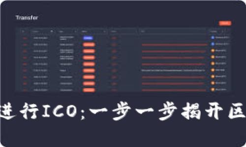 如何用Tokenim进行ICO：一步一步揭开区块链融资新机遇