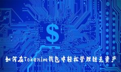 如何在Tokenim钱包中轻松管理链克资产