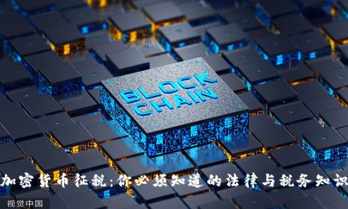 加密货币征税：你必须知道的法律与税务知识