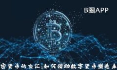 冬奥会与加密货币的交汇：如何借助数字货币塑