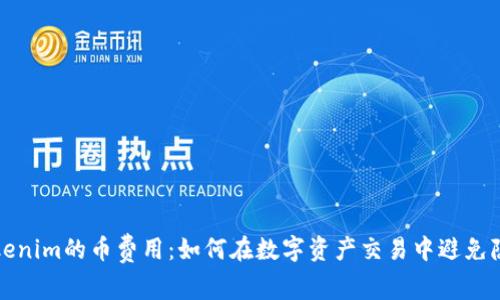 理解Tokenim的币费用：如何在数字资产交易中避免隐性开支