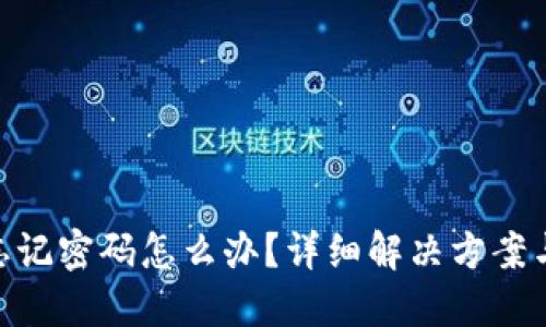 Tokenim忘记密码怎么办？详细解决方案与操作指南