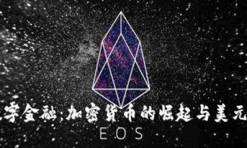 解码数字金融：加密货币的崛起与美元的分离