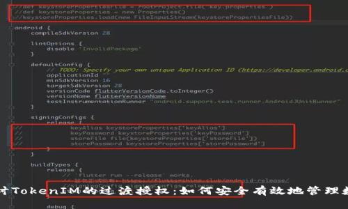 深入探讨TokenIM的过渡授权：如何安全有效地管理数字资产