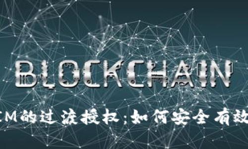 深入探讨TokenIM的过渡授权：如何安全有效地管理数字资产
