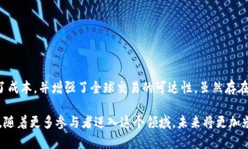 Tokenim（或称为Tokenization）是一个关于区块链和金融科技的概念，最常见的意思是将资产、权益或货币转换为数字代币的过程。通过这种方式，传统资产可以在区块链网络上进行交易、清算和管理。下面是对Tokenim的详细介绍。

### Tokenim的定义与概念

Tokenim是将实体资产、权益或传统金融工具转化为支持智能合约和区块链技术的数字令牌（Tokens）的过程。这些代币可以代表各种资产，如房地产、股权、债务、商品，甚至是艺术品。通过Tokenim，资产的流动性得以增强，也为投资者提供了新的机会。

### Tokenim的优势

1. **提高流动性**：传统资产的流动性往往受到诸多限制，而通过Tokenim，资产可以更容易地在数字市场上进行交易。

2. **减少中介费用**：区块链技术使得交易能够在没有中介的情况下进行，省去了传统交易中的中介费用。

3. **全球化交易**：Tokenim允许投资者不再受地理位置的限制，能够进行全球范围内的资产交易。

4. **透明性与安全性**：所有交易都记录在区块链上，确保了信息的透明性和安全性，减少了欺诈的可能性。

### Tokenim的应用场景

#### 1. 房地产

在房地产行业，Tokenim可以将房产进行分割，让投资者以较小的金额购买部分产权，这种模式大大降低了投资门槛。

#### 2. 艺术品交易

高价值艺术品的Tokenim能够让更多的投资者参与，艺术品可以被分割成多个代币，每个代币代表作品的一部分权益。

#### 3. 股票与债券

通过Tokenim，股票和债券也可以被数字化，投资者可以在全球范围内更方便地买卖这些金融工具。

### 如何进行Tokenim

#### 第一步：选择资产

投资者需要选择他们希望Tokenim的资产，例如房地产、股票或艺术品。

#### 第二步：评估价值

对所选资产进行评估，以确定其市场价值，这对于发行代币而言至关重要。

#### 第三步：创建代币

使用区块链技术创建代表该资产的代币。这通常涉及智能合约的部署。

#### 第四步：进行交易

完成代币的创建后，投资者可以在各种交易平台上进行买卖。

### Tokenim的挑战

尽管Tokenim有诸多优势，但也面临一些挑战：

1. **法律合规性**：不同国家对Tokenim的法律法规不同，投资者需要了解相关规定。

2. **市场接受度**：目前，尽管投资者对Tokenim越来越感兴趣，但整体市场的接受度仍在发展中。

3. **技术安全**：区块链虽然安全，但使用不当或平台漏洞会导致资产损失。

### 结论

Tokenim是一种颠覆传统金融和资产管理方式的新兴技术，它通过将资产数字化，提升了流动性、降低了成本，并增强了全球交易的可达性。虽然存在一些挑战，但随着技术的进步和市场的成熟，Tokenim有望在未来成为一种常态化的交易方式。

如同一句古语所言：“千里之行，始于足下”，Tokenim的发展也需要我们一步一个脚印，不断探索和实践。随着更多参与者进入这个领域，未来将更加光明。