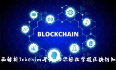 全面解析Tokenim考试：助你轻松掌握区块链知识