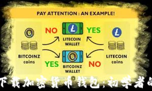 
如何安全下载加密货币钱包：初学者的终极指南