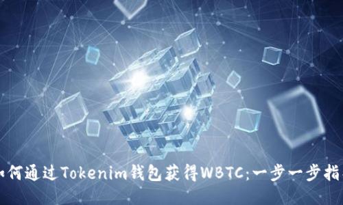 如何通过Tokenim钱包获得WBTC：一步一步指导