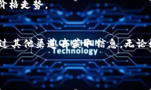 了解问题“Tokenim看不到价格”的背景和影响

在数字货币市场上，实时获取信息是一项至关重要的需求，尤其是价格的透明度直接影响投资决策和市场走势。因此，用户在使用Tokenim等平台时遇到无法查看价格的问题，不仅影响了个人投资体验，也可能造成更广泛的市场波动。

出现这种情况的原因
Tokenim不能显示价格，可能由多个因素造成，主要包括：
ul
    listrong网络问题：/strong有时由于网络连接不稳定，导致数据无法正确加载。/li
    listrongAPI问题：/strongTokenim一般依赖第三方API来获取市场价格，若这些API出现故障，自然会影响价格的显示。/li
    listrong软件更新：/strong当Tokenim进行产品更新或维护时，可能会临时中断价格显示。/li
/ul

解决办法
面对无法查看价格的问题，用户可以采取以下几种解决方案：
ul
    listrong检查网络连接：/strong确认您的网络状态是否良好，尝试重启路由器或切换网络。/li
    listrong刷新页面：/strong有时简单的页面刷新可以解决问题。可以尝试按下键盘的F5键。/li
    listrong查看官方公告：/strong访问Tokenim的社交媒体和官方渠道，了解是否有维护或更新信息。/li
/ul

其他信息获取渠道
如果Tokenim无法使用，用户还可以选择其他平台获取价格信息，如CoinMarketCap、CoinGecko等，这些网站提供了全面的市场信息和价格走势。

总结
在数字货币交易中，信息的及时获取与准确性至关重要。用户遇到Tokenim无法显示价格的情况时，首先要确认网络和软件的状态，再通过其他渠道去获取信息。无论如何，保持冷静和理智，避免因信息不对等而做出仓促决策是成功投资的关键，正如中华文化中的谚语所说：“急躁是夺走理智的第一步”。

最终，希望这段详细的内容可以帮助用户解除对Tokenim价格显示问题的疑惑，并从中获得有价值的投资指导。