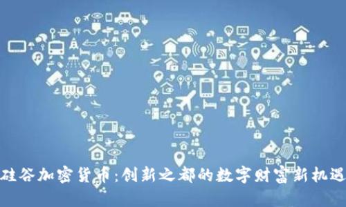 硅谷加密货币：创新之都的数字财富新机遇