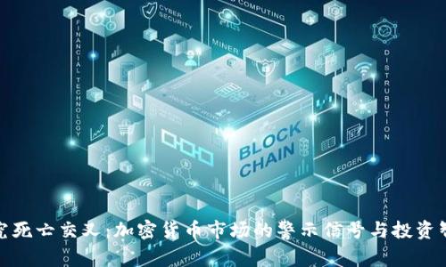 探究死亡交叉：加密货币市场的警示信号与投资智慧