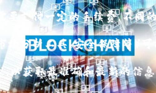 Tokenim 是一个为用户提供加密资产管理和交易的工具或平台。关于其是否免费使用，具体情况可能因平台的政策而异。一般来说：

1. **注册与基础功能**：很多加密货币平台允许用户免费注册并使用基础功能，但可能会有一些限制。

2. **交易费用**：尽管注册免费，进行交易时可能需要支付一定的手续费。不同的平台佣金有所不同。

3. **高级服务**：某些高级功能或增值服务（比如市场分析工具、安全保障等）可能需要付费订阅。

建议访问 Tokenim 的官方网站或查阅其用户协议，以获取最准确和最新的信息。