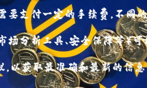 Tokenim 是一个为用户提供加密资产管理和交易的工具或平台。关于其是否免费使用，具体情况可能因平台的政策而异。一般来说：

1. **注册与基础功能**：很多加密货币平台允许用户免费注册并使用基础功能，但可能会有一些限制。

2. **交易费用**：尽管注册免费，进行交易时可能需要支付一定的手续费。不同的平台佣金有所不同。

3. **高级服务**：某些高级功能或增值服务（比如市场分析工具、安全保障等）可能需要付费订阅。

建议访问 Tokenim 的官方网站或查阅其用户协议，以获取最准确和最新的信息。