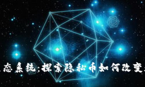 揭密 ZEC 生态系统：探索隐私币如何改变数字货币格局