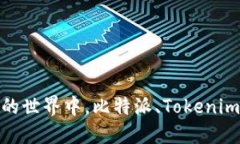 在数字资产投资的世界中，比特派、Tokenim与TP的