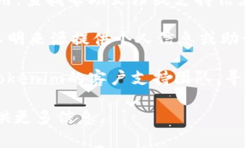 抱歉，你的请求似乎是与特定的加密货币或技术支持相关的。如果你遇到“tokenim助记词无效”的问题，建议你尝试以下几种解决方案：

1. **检查助记词的拼写**：确保输入的助记词没有拼写错误，包括大小写和空格。

2. **确认语种**：确保你使用的助记词是与你的账户创建时选用的相同语言。

3. **使用官方渠道**：访问tokenim的官方网站或应用，查找帮助文档或支持信息。

4. **安全性第一**：如果助记词无效，确保不向任何不明来源提供个人信息或助记词，以防被诈骗。

5. **联系支持团队**：如果问题依旧存在，考虑联系tokenim的客户支持团队，寻求他们的帮助。

如果你需要有关某个具体问题的详细解决方案，请提供更多信息。