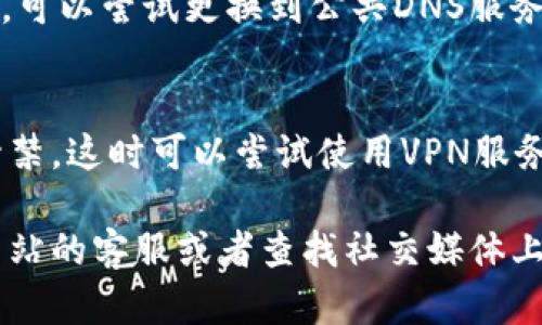 关于“tokenim官网为什么打不开”的问题，可能有多个原因。以下是一些可能的情况和解决方式：

1. 网站维护或故障
有时候，网站在进行维护或更新时会暂时无法访问。这种情况下可以稍作等待，通常网站会在一段时间后恢复正常。

2. 网络连接问题
检查您的网络连接是否正常。如果您的其他网站也无法访问，可能是您的互联网连接出现了问题。尝试重启路由器或检查网络设置。

3. 地区限制
某些网站可能会根据地区限制访问。如果你在某些国家或地区，可能会因为法律或政策原因而无法访问该网站。

4. 浏览器缓存问题
有时候，浏览器的缓存文件可能会导致页面无法正确加载。尝试清除浏览器缓存或者使用隐私模式重新访问网站。

5. DNS设置问题
如果DNS设置不正确，也可能会导致无法访问网站。可以尝试更换到公共DNS服务，比如Google的8.8.8.8和8.8.4.4。

6. 网站被封禁
在某些情况下，网站可能因为违规或其他原因被封禁。这时可以尝试使用VPN服务访问。

如果这些方法都无法解决问题，您可以尝试联系网站的客服或者查找社交媒体上的官方信息，了解是否有其他用户遇到类似问题。