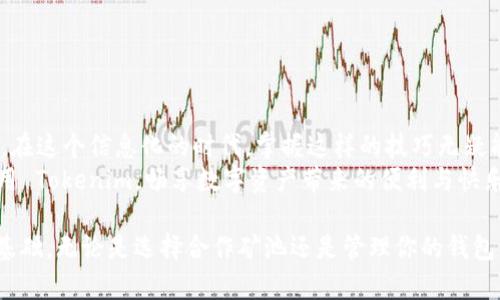 至尊矿池钱包地址使用指南  
矿池, 钱包地址, tokenim, 加密货币/guanjianci

什么是矿池和钱包地址？
在如今的加密货币世界中，矿池和钱包地址是每一位矿工和投资者绕不开的两个概念。矿池，顾名思义，是将多位矿工的计算能力集中在一起，以提高挖矿效率的地方。而钱包地址，则是你在这个虚拟货币世界中的“银行卡”，用来存储和转移你的数字资产。

使用 Tokenim 进行矿池钱包地址管理
Tokenim 是一个专注于帮助用户管理加密货币钱包的应用程序。简单易用的界面和强大的功能使得它成为很多数字货币投资者的首选工具。使用 Tokenim 你可以轻松管理矿池钱包地址，无论是创建、备份，还是转账，都是轻而易举。

如何创建矿池钱包地址？
创建矿池钱包地址的第一步就是下载并安装 Tokenim 应用程序。安装完成后，打开应用，按照以下步骤进行操作：
ul
  li选择“创建钱包”选项，输入相关信息。/li
  li为你的钱包设置强密码，确保资产的安全。/li
  li备份你的助记词，并妥善保管，切勿泄露给他人。/li
/ul
一旦设置完成，你就可以获得你的矿池钱包地址了。在这之后，你可以将其与矿池链接，进行挖矿操作。

在 Tokenim 中管理矿池钱包地址的技巧
Tokenim 提供了一系列实用的功能，帮助用户更好地管理矿池钱包地址。例如，你可以通过标签分类，将不同的矿池钱包地址进行整理，这样在需要转账时，就能更方便地找到对应的钱包地址。
“万事开头难”，在管理钱包的初期，可能会遇到一些小问题。但通过阅读官方帮助文档或参与社区讨论，你会发现，问题的解决其实并不困难。

注意安全，防范风险
在使用 Tokenim 管理矿池钱包地址时，不可忽视安全因素。务必确保你所使用的设备没有被恶意软件感染，若有必要，可使用额外的防病毒软件进行扫描。同时，定期更新 Tokenim 应用程序，保障其安全性。
正如“十年树木，百年树人”所言，资产的积累与管理需要时间和耐心。多了解安全知识、保持警惕，才能更安全地进行矿池投资。

常见问题解答
在使用 Tokenim 管理矿池钱包地址的过程中，你可能会遇到一些常见的问题。以下是对这些问题的解答：
ul
  li如何找回丢失的加密资产？/li
  如果你丢失了助记词或密码，基本上难以恢复你的钱包。一定要妥善保存备份。
  
  liTokenim 是否支持多种加密货币？/li
  是的，Tokenim 支持多种常见的加密货币，方便用户管理不同类型的资产。
/ul

结论
总的来说，使用 Tokenim 管理矿池钱包地址，不仅能够提高你的挖矿效率，还能够方便地进行资产管理。在这个信息化的时代，掌握这样的技巧无疑能让你在加密货币的道路上走得更远。
正如老话所说，“行百里者半九十”，在追求财富的路上，细节决定成败。希望通过本指南，你能够更好地使用 Tokenim，畅享数字资产带来的便利与快乐。 

在当今这个快速发展的时代，学习和适应新的科技手段是不可或缺的。你的每一步都为将来的成功奠定基础。无论是选择合作矿池还是管理你的钱包，保持灵活的头脑和务实的态度，才能在这个竞争激烈的市场中占得先机。