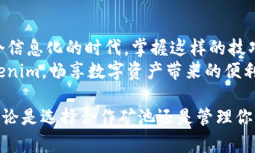 至尊矿池钱包地址使用指南  
矿池, 钱包地址, tokenim, 加密货币/guanjianci

什么是矿池和钱包地址？
在如今的加密货币世界中，矿池和钱包地址是每一位矿工和投资者绕不开的两个概念。矿池，顾名思义，是将多位矿工的计算能力集中在一起，以提高挖矿效率的地方。而钱包地址，则是你在这个虚拟货币世界中的“银行卡”，用来存储和转移你的数字资产。

使用 Tokenim 进行矿池钱包地址管理
Tokenim 是一个专注于帮助用户管理加密货币钱包的应用程序。简单易用的界面和强大的功能使得它成为很多数字货币投资者的首选工具。使用 Tokenim 你可以轻松管理矿池钱包地址，无论是创建、备份，还是转账，都是轻而易举。

如何创建矿池钱包地址？
创建矿池钱包地址的第一步就是下载并安装 Tokenim 应用程序。安装完成后，打开应用，按照以下步骤进行操作：
ul
  li选择“创建钱包”选项，输入相关信息。/li
  li为你的钱包设置强密码，确保资产的安全。/li
  li备份你的助记词，并妥善保管，切勿泄露给他人。/li
/ul
一旦设置完成，你就可以获得你的矿池钱包地址了。在这之后，你可以将其与矿池链接，进行挖矿操作。

在 Tokenim 中管理矿池钱包地址的技巧
Tokenim 提供了一系列实用的功能，帮助用户更好地管理矿池钱包地址。例如，你可以通过标签分类，将不同的矿池钱包地址进行整理，这样在需要转账时，就能更方便地找到对应的钱包地址。
“万事开头难”，在管理钱包的初期，可能会遇到一些小问题。但通过阅读官方帮助文档或参与社区讨论，你会发现，问题的解决其实并不困难。

注意安全，防范风险
在使用 Tokenim 管理矿池钱包地址时，不可忽视安全因素。务必确保你所使用的设备没有被恶意软件感染，若有必要，可使用额外的防病毒软件进行扫描。同时，定期更新 Tokenim 应用程序，保障其安全性。
正如“十年树木，百年树人”所言，资产的积累与管理需要时间和耐心。多了解安全知识、保持警惕，才能更安全地进行矿池投资。

常见问题解答
在使用 Tokenim 管理矿池钱包地址的过程中，你可能会遇到一些常见的问题。以下是对这些问题的解答：
ul
  li如何找回丢失的加密资产？/li
  如果你丢失了助记词或密码，基本上难以恢复你的钱包。一定要妥善保存备份。
  
  liTokenim 是否支持多种加密货币？/li
  是的，Tokenim 支持多种常见的加密货币，方便用户管理不同类型的资产。
/ul

结论
总的来说，使用 Tokenim 管理矿池钱包地址，不仅能够提高你的挖矿效率，还能够方便地进行资产管理。在这个信息化的时代，掌握这样的技巧无疑能让你在加密货币的道路上走得更远。
正如老话所说，“行百里者半九十”，在追求财富的路上，细节决定成败。希望通过本指南，你能够更好地使用 Tokenim，畅享数字资产带来的便利与快乐。 

在当今这个快速发展的时代，学习和适应新的科技手段是不可或缺的。你的每一步都为将来的成功奠定基础。无论是选择合作矿池还是管理你的钱包，保持灵活的头脑和务实的态度，才能在这个竞争激烈的市场中占得先机。