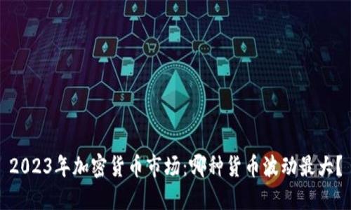 2023年加密货币市场：哪种货币波动最大？
