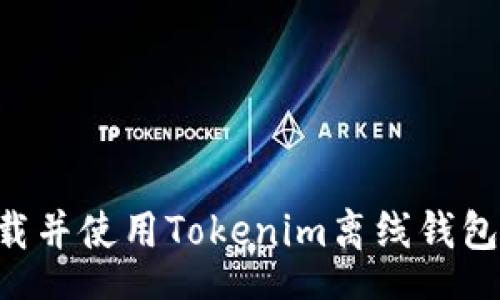 posta
如何安全下载并使用Tokenim离线钱包：一站式指南