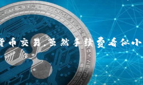 在了解tokenim转账的手续费之前，我们需要明确以下几个要点：tokenim具体指的是什么交易所或平台、所使用的区块链网络以及转账的币种等。通常，各个区块链网络（如以太坊、比特币等）和不同平台在手续费上存在差异。

### 一般转账手续费的计算方式

1. 手续费的基本概念

手续费是指在进行数字货币交易或转账时，为了鼓励矿工处理交易而支付的费用。不同区块链网络的手续费结构方式不同，有的按交易数据的大小（如字节），有的则是根据当前网络的拥堵程度来计算。

2. tokenim平台的交易费用

tokenim作为一个交易平台，可能会有具体的收费标准。通常，交易平台会在其官方网站上公布相应的费用说明，包括转账费用、提现费用等。在进行转账前，建议用户先查看tokenim的平台指南或帮助中心，以获取最新的手续费信息。

3. 区块链网络和转账费的关系

转账手续费还受到所选区块链网络的影响。例如，在以太坊网络上，由于gas费的波动，转账手续费可能会显著变化。在网络拥堵时，用户往往需要支付更高的手续费才能快速完成转账。因此，要根据实时的网络情况进行判断。

4. 手续费计算的实例

假设您在tokenim上转账某种代币，手续费可能会以以下方式计算：
ul
    li例如，转账100个代币，手续费为0.01个代币。/li
    li如果在以太坊网络，手续费可能会以“gas fee”的形式计算，比如每个交易需支付20 Gwei。/li
/ul

5. 如何转账手续费

为了节省转账费用，用户可以在非高峰时段进行转账，因为高峰时段的手续费会更高。此外，选择合适的区块链网络也是关键。有些代币可以在不同网络之间转账，用户应该选择手续费较低的网络进行交易。

总结

tokenim的转账手续费具体数额可能会随时间变化，因此建议定期查询最新的手续费信息。对于数字货币交易，虽然手续费看似小，但积少成多，因此了解手续费的计算方式、转账策略非常有必要。

如需获取具体的tokenim转账手续费，请查看其官方网站或社区论坛，获取最新、最准确的信息。