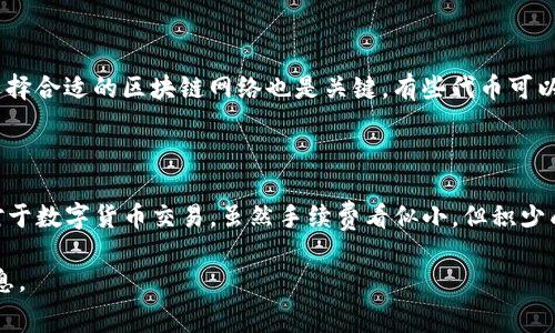 在了解tokenim转账的手续费之前，我们需要明确以下几个要点：tokenim具体指的是什么交易所或平台、所使用的区块链网络以及转账的币种等。通常，各个区块链网络（如以太坊、比特币等）和不同平台在手续费上存在差异。

### 一般转账手续费的计算方式

1. 手续费的基本概念

手续费是指在进行数字货币交易或转账时，为了鼓励矿工处理交易而支付的费用。不同区块链网络的手续费结构方式不同，有的按交易数据的大小（如字节），有的则是根据当前网络的拥堵程度来计算。

2. tokenim平台的交易费用

tokenim作为一个交易平台，可能会有具体的收费标准。通常，交易平台会在其官方网站上公布相应的费用说明，包括转账费用、提现费用等。在进行转账前，建议用户先查看tokenim的平台指南或帮助中心，以获取最新的手续费信息。

3. 区块链网络和转账费的关系

转账手续费还受到所选区块链网络的影响。例如，在以太坊网络上，由于gas费的波动，转账手续费可能会显著变化。在网络拥堵时，用户往往需要支付更高的手续费才能快速完成转账。因此，要根据实时的网络情况进行判断。

4. 手续费计算的实例

假设您在tokenim上转账某种代币，手续费可能会以以下方式计算：
ul
    li例如，转账100个代币，手续费为0.01个代币。/li
    li如果在以太坊网络，手续费可能会以“gas fee”的形式计算，比如每个交易需支付20 Gwei。/li
/ul

5. 如何转账手续费

为了节省转账费用，用户可以在非高峰时段进行转账，因为高峰时段的手续费会更高。此外，选择合适的区块链网络也是关键。有些代币可以在不同网络之间转账，用户应该选择手续费较低的网络进行交易。

总结

tokenim的转账手续费具体数额可能会随时间变化，因此建议定期查询最新的手续费信息。对于数字货币交易，虽然手续费看似小，但积少成多，因此了解手续费的计算方式、转账策略非常有必要。

如需获取具体的tokenim转账手续费，请查看其官方网站或社区论坛，获取最新、最准确的信息。