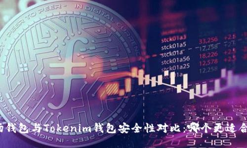 波场钱包与Tokenim钱包安全性对比：哪个更适合你？