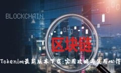 Tokenim最新版本下载：实用攻略与使用心得