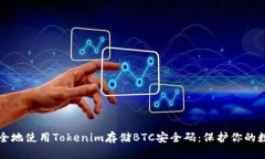 如何安全地使用Tokenim存储BTC安全码：保护你的数