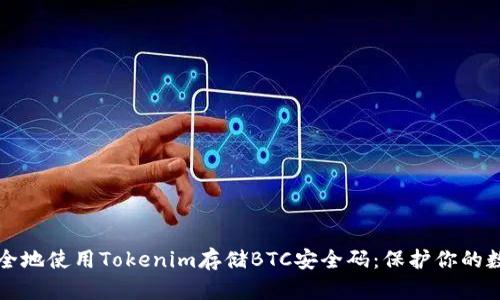 如何安全地使用Tokenim存储BTC安全码：保护你的数字资产