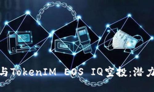如何参与TokenIM EOS IQ空投：潜力与机遇
