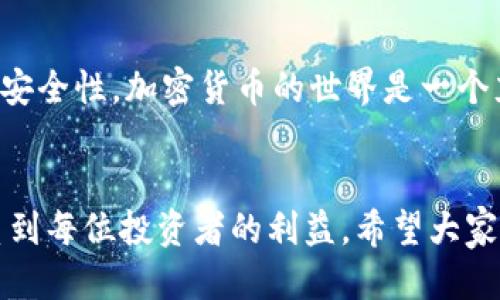    如何将IM冷钱包中的USDT安全转出  / 
 guanjianci  IM冷钱包, USDT转出, 加密货币, 钱包安全  /guanjianci 

 什么是IM冷钱包？ 
 IM冷钱包是一种安全的加密货币存储方式，通过将私钥离线保存，有效防止黑客攻击和网络盗窃。冷钱包通常用于长期存储数字资产，如比特币、以太坊和USDT等。USDT（泰达币）是一种与美元挂钩的稳定币，广受用户喜爱，因此在IM冷钱包中的操作也显得尤为重要。

 为什么选择冷钱包存储USDT？ 
 选择冷钱包的主要原因在于其安全性。正如中国古语所说：“宁可枝头抱香死，何曾吹落北风中。”在数字资产投资世界中，安全性往往比盈利更值得关注。IM冷钱包能够有效降低资产遭受网络攻击的风险，从而为持有者提供一层额外的保障。

 转出IM冷钱包中的USDT的准备工作 
 在进行转出操作之前，需要做好充分的准备工作。首先，确保你有一个可以接受USDT的热钱包地址，无论是交易所的USDT地址，还是另一种支持该币种的数字钱包。其次，确认IM冷钱包的私钥和备份短语都完好无缺。请记住：“事前准备，心中有数”，未雨绸缪才能避免不必要的麻烦。

 步骤一：连接IM冷钱包 
 打开IM冷钱包客户端或相关应用程序，插入你的冷钱包设备。由于冷钱包通常是离线的，因此在此步骤中，你可能需要使用USB连接线或者特定的蓝牙连接方式来连接它。根据提示输入你的密码，确保设备已经成功解锁。

 步骤二：选择转账功能 
 连接成功后，在应用界面中找到“转账”或“发送”功能。不同的钱包界面可能存在一些差异，因此请仔细查看界面提示。此时就要牢记：“不怕慢，就怕站”，耐心是做对的准备。

 步骤三：输入收款地址和转账金额 
 在转账页面中，输入你要转出的USDT金额和收款方的地址。务必认真核对地址，确保无误。转账是不可逆的，一旦出错，后果可能会非常严重。俗话说：“细节决定成败”，每一个字母、数字都不容小觑。

 步骤四：确认交易信息 
 确认信息无误后，进行最后的确认。此时冷钱包可能会要求你再次验证密码或使用指纹、面部识别等方式确认交易安全。这一环节是整个转账过程的安全保障，绝不可马虎。

 步骤五：完成转账并查看交易记录 
 一旦交易成功，系统会提示交易完成。接下来，可以在IM冷钱包的交易记录中查看刚刚完成的交易。每一笔交易都有自己的识别号，必要时可以用于后续查询。

 哪些安全细节需要注意？ 
 使用IM冷钱包转账时，安全细节不容忽视。请务必定期更换密码，避免泄露个人信息。此外，定期备份钱包数据，尤其是在设备异常需要恢复时。正如老话所说：“三思而后行”，在进行每一次操作时，保持警惕。

 转账后如何查看USDT余额？ 
 转账完成后，用户可以在接收热钱包的相关平台上查看USDT余额，确认转账是否到账。如果在交易所操作，可以在“账户余额”或“资产管理”中找到相关信息。如果在个人热钱包中查看，也可以直接在应用界面查询余额。

 总结 
 从IM冷钱包中转出USDT的过程其实并不复杂，但需要细心和耐心。在每一步中，请时刻保持警惕，确保所有信息的准确性和安全性。加密货币的世界是一个充满机遇与风险的领域，恰如“机不可失，时不再来”，合理规划，谨慎操作，方能在这个领域游刃有余。

 结尾寄语 
 希望通过本文的介绍，能够帮助大家了解如何安全地将IM冷钱包中的USDT转出。数字资产的安全存储与转账问题直接关系到每位投资者的利益，希望大家都能在这一过程中脱颖而出。心中有数，操作得当，相信每个人都能在加密货币的世界中实现财富的增值。