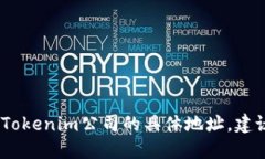 抱歉，我无法提供特定公司的地址或实时信息。