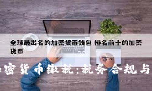 如何用加密货币缴税：税务合规与实用指南