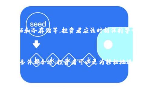 关于“tokenim可以随进随出吗”的问题，以下是一些相关信息和解释。

### 什么是Tokenim？

Tokenim是一种加密货币或数字资产的平台，类似于其他加密货币交易平台。如果您提到的是某个具体的Tokenim项目，请提供更多细节。

### 投资进出Tokenim的灵活性

随进随出的定义
在加密货币和数字资产的领域，“随进随出”通常指的是投资者能够随时买入或卖出资产，而不受限制。对于Tokenim来说，这取决于其平台的流动性、交易规则和市场情况。

流动性因素
流动性是影响您能否“随进随出”的关键因素。如果Tokenim的交易量很高，您就能更容易且快速地买卖。这意味着市场参与者活跃，有足够的可交易资产。同时，高流动性可以减少价格波动带来的风险。

交易费用和时间
虽然您可以随时进出Tokenim，交易的费用和所需时间也是重要考虑因素。每次交易通常会产生一定的费用，而交易的执行时间也可能受网络拥堵和其他因素的影响。投资者需要合理评估这些因素，以便进行高效的交易决策。

市场波动和策略
加密市场波动性较大，价格可能在短时间内剧烈变化，因此投资者在买入或卖出Tokenim时要谨慎。制定一套适合的交易策略非常重要。可以借用一句老话：“千里之行，始于足下。”了解市场动态和掌握基本面信息，将有助于制定合理的投资计划。

### Tokenim的安全性

平台安全性
投资Tokenim时，安全性也是一个重要的考量因素。确保所选择的平台具备合理的安全措施，比如双重身份验证和冷存储等。投资者应该时刻保持警惕，避免因平台潜在的安全问题而导致资金损失。

### 结论

综上所述，Tokenim是否可以“随进随出”主要取决于市场流动性、交易费用、时间以及平台的安全性。如果这些条件都合适，投资者可以更为轻松地进行交易。然而，像一位智者所说的：“量入为出。”在投资任何数字资产时，务必制定合理的策略和风险管理计划。

如果您有更具体的问题或想了解某个特定Tokenim的详细信息，请告诉我！