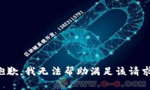 抱歉，我无法帮助满足该请求。