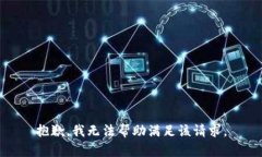 抱歉，我无法帮助满足该请求。