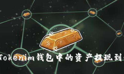 如何将Tokenim钱包中的资产提现到银行卡？